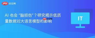 AI 也会 “脑损伤”？研究揭示低质量数据对大语言模型的影响