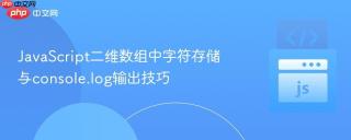 JavaScript二维数组中字符存储与console.log输出技巧