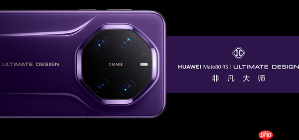 华为Mate 80系列内存容量官方确认!12GB起步、最大20GB