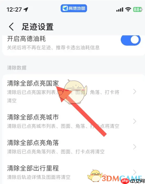 《高德地图》清除点亮国家方法