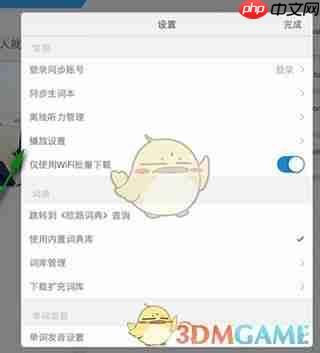 《每日英语听力》字体大小设置方法