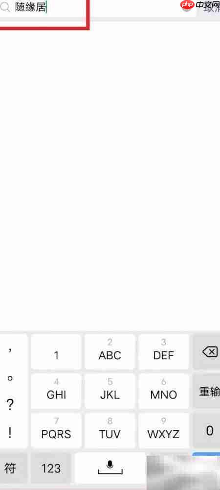 随缘居手机进入方法