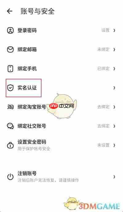 《什么值得买》实名认证方法