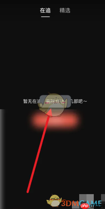 《河马剧场》删除在追方法