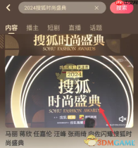 2024搜狐时尚盛典直播回放观看方法