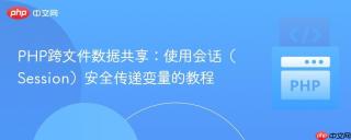 PHP跨文件数据共享：使用会话（Session）安全传递变量的教程