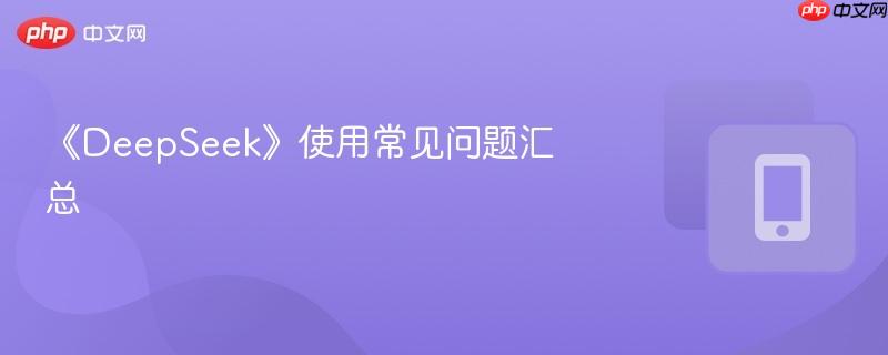 《deepseek》使用常见问题汇总