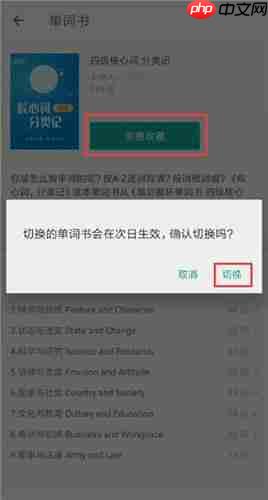 《扇贝单词》切换单词书方法