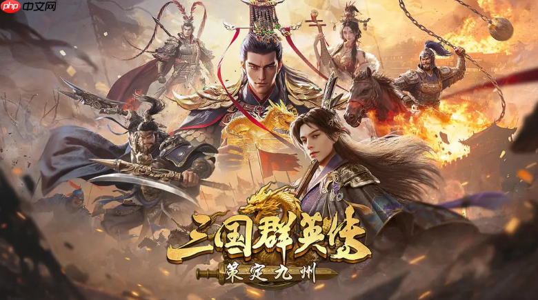 《三国群英传:策定九州》t0阵容一览