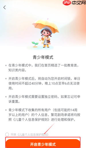 《繁华剧场》青少年模式设置方法