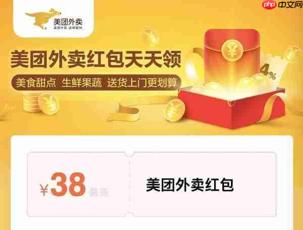 《美团外卖》红包免费领取2025最新