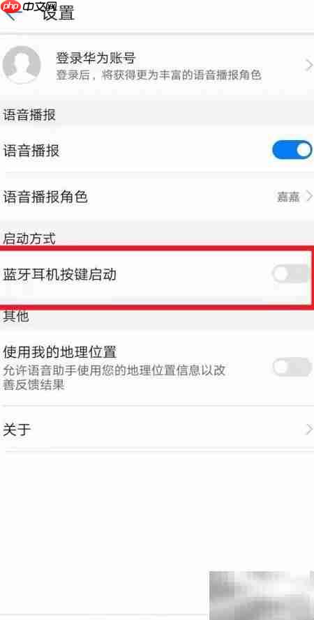 华为手机蓝牙启动语音助手