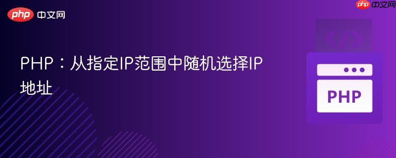PHP:从指定IP范围中随机选择IP地址