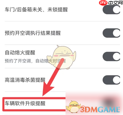 《比亚迪王朝》软件升级提醒关闭方法