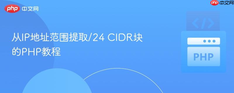 从ip地址范围提取/24 cidr块的php教程