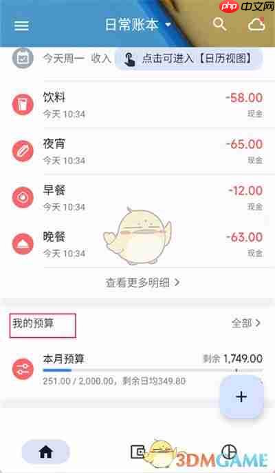 《小星记账》修改预算方法