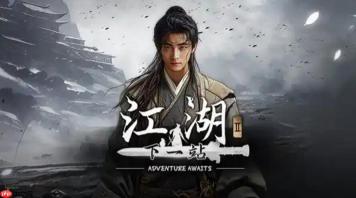 《下一站江湖2》三才三艺解密攻略