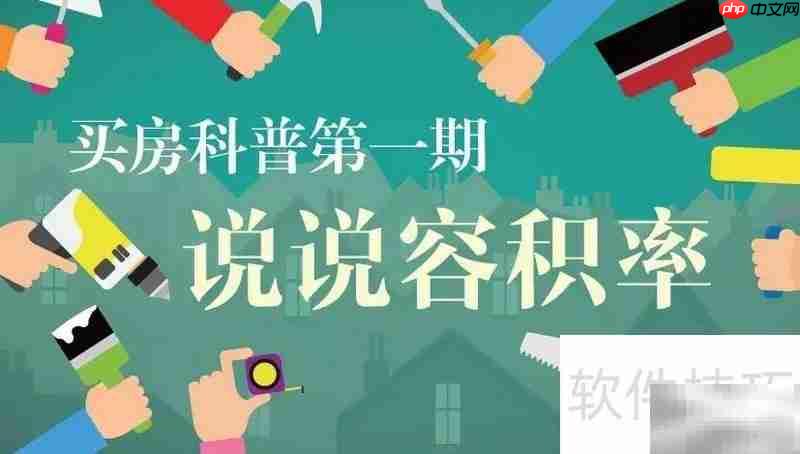 容积率3.5意味着什么?