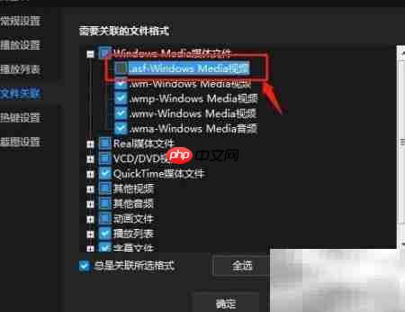 暴风影音关联ASX文件设置
