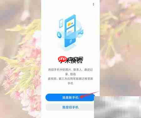 手机数据迁移全攻略