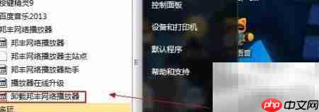 邦丰播放器卸载不了？一招解决