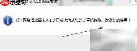 邦丰播放器卸载不了？一招解决