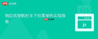 响应式导航栏与下拉菜单的实现指南