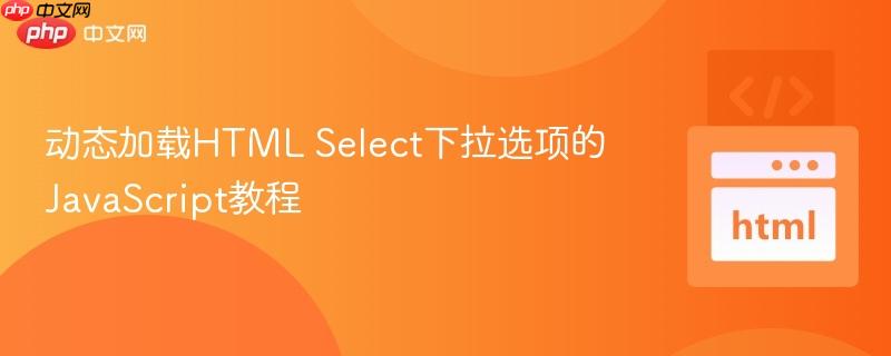 动态加载HTML Select下拉选项的JavaScript教程