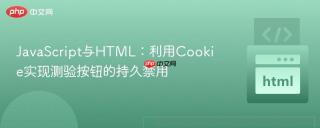 JavaScript与HTML：利用Cookie实现测验按钮的持久禁用