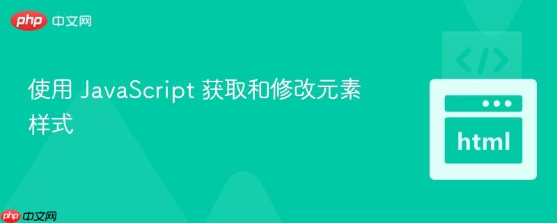 使用 javascript 获取和修改元素样式