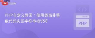 PHP自定义异常：使用类而非整数代码实现字符串标识符