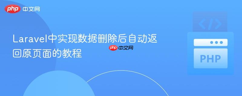 Laravel中实现数据删除后自动返回原页面的教程
