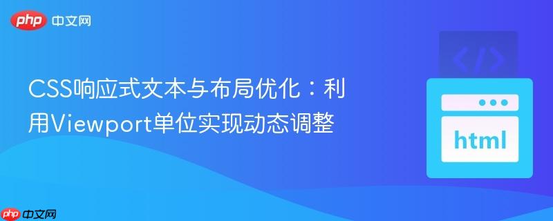 css响应式文本与布局优化:利用viewport单位实现动态调整