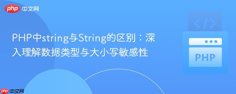 PHP中string与String的区别:深入理解数据类型与大小写敏感性