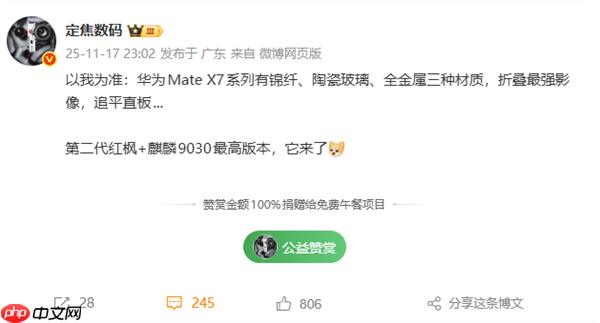 华为Mate X7 11月25日发布：满血麒麟9030 最强影像折叠屏