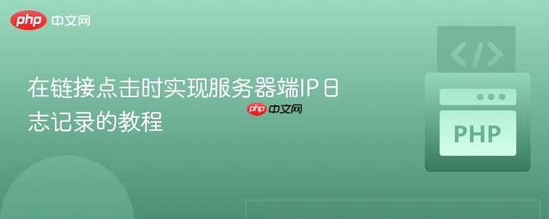 在链接点击时实现服务器端ip日志记录的教程