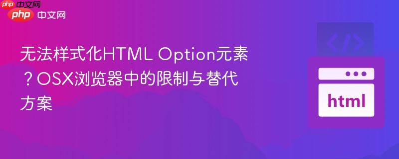 无法样式化html option元素?osx浏览器中的限制与替代方案
