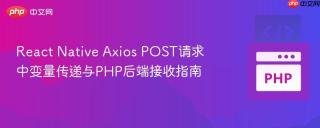 React Native Axios POST请求中变量传递与PHP后端接收指南