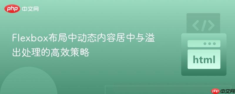 Flexbox布局中动态内容居中与溢出处理的高效策略
