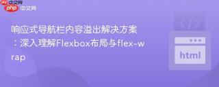 响应式导航栏内容溢出解决方案：深入理解Flexbox布局与flex-wrap