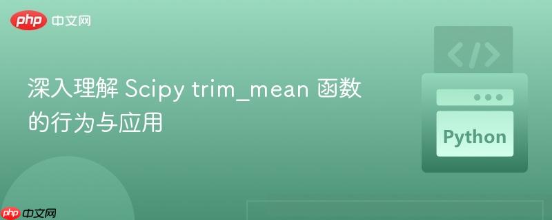 深入理解 scipy trim_mean 函数的行为与应用