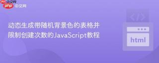 动态生成带随机背景色的表格并限制创建次数的JavaScript教程