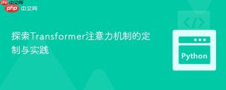 探索Transformer注意力机制的定制与实践