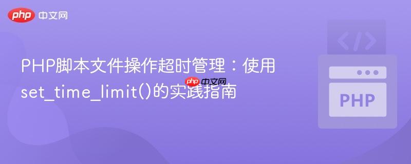 PHP脚本文件操作超时管理:使用set_time_limit()的实践指南