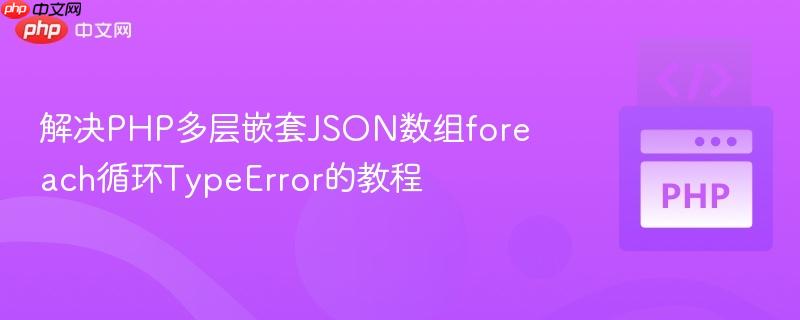 解决PHP多层嵌套JSON数组foreach循环TypeError的教程