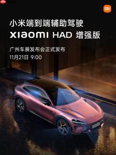 小米将发布端到端辅助驾驶增强版 本月广州车展见！