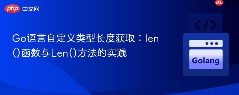 Go语言自定义类型长度获取：len()函数与Len()方法的实践
