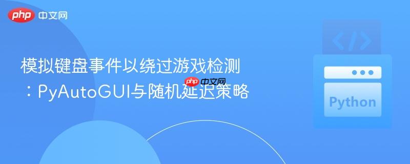 模拟键盘事件以绕过游戏检测：pyautogui与随机延迟策略