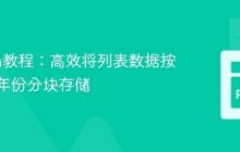Python教程：高效将列表数据按月份和年份分块存储