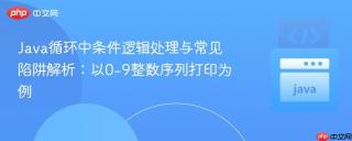 Java循环中条件逻辑处理与常见陷阱解析：以0-9整数序列打印为例
